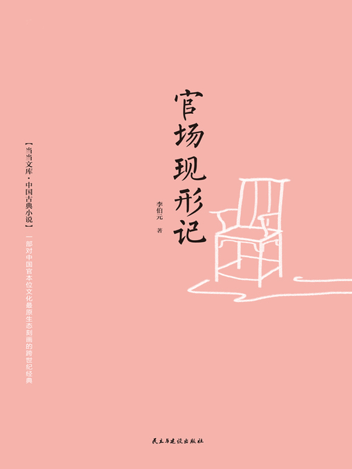 Title details for 官场现形记 by (清)李伯元 - Available